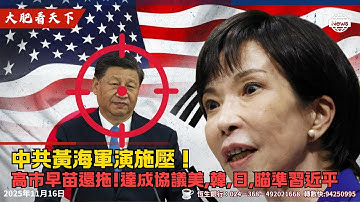 中共黃海軍演施壓！高市早苗還拖！中國人投奔日本！韓美達成協議、美、韓日、核保護瞄準習近平