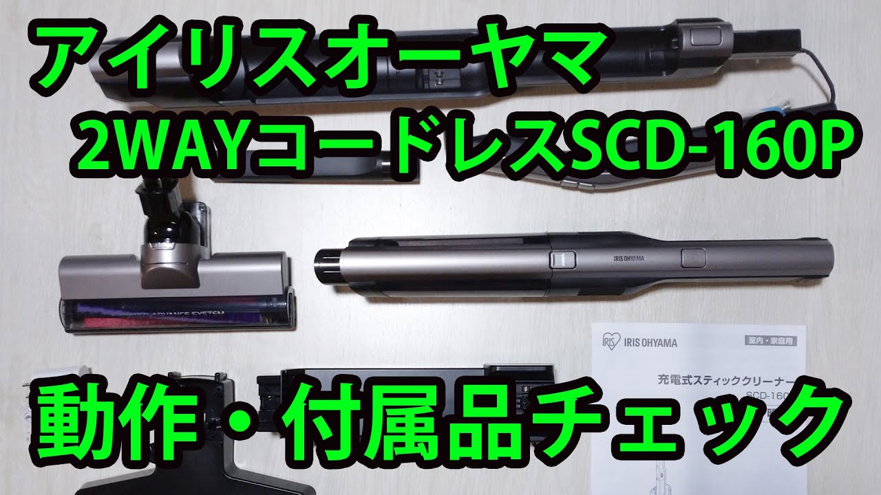 アイリスオーヤマSCD-160Pレビュー！動作・付属品チェック - YouTube