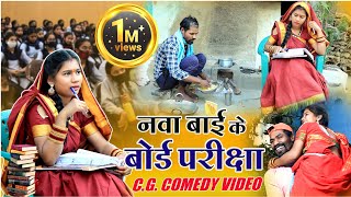 नवा बाई के बोर्ड परीक्षा ||cg comedy video dhol dhol fekuram cg comedy Video Chattisgarhi natak