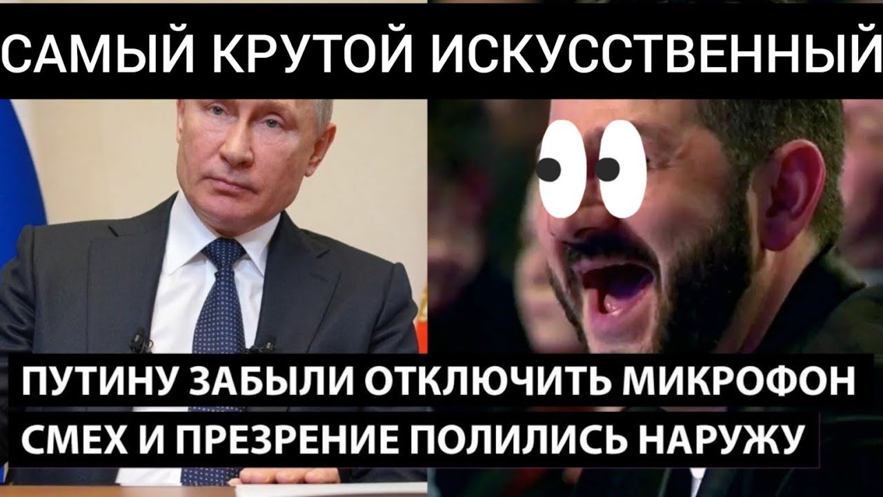 САМЫЙ КРУТОЙ ИСКУССТВЕННЫЙ ИНТЕЛЛЕКТ!! Владимир послушай как любит тебя народ!!! обманутый россиянин