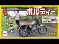 【ボルティー】勇猛さや粘りは見かけよりあるんだ!乗り手も愛嬌と色気忘れるな!シングルヘッドで夢とお前乗せてた頃、くだらない道だって二人で笑えたね♫【VOLTY ST250】