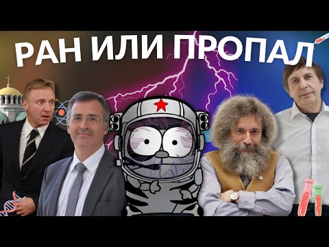 РАН или пропал (Реформа российской науки)