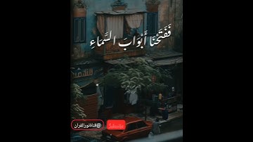 سورةالقمر (فدعا ربه أني مغلوب فانتصر) اسمعوا كيف رتلها محمود علي البنا