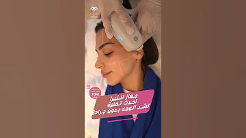 شد البشرة بدون جراحة بأفضل تقنية آمنة 