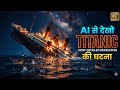 Titanic Jahaj Ke 5 Dangerous Secrets 😳