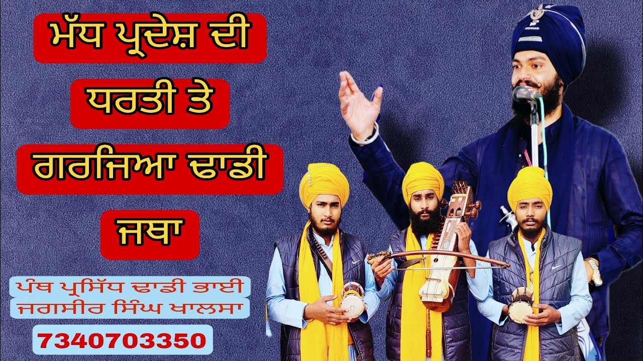 ਮੱਧ ਪ੍ਰਦੇਸ਼ ਦੀ ਧਰਤੀ ਤੇ ਗਰਜਿਆ ਢਾਡੀ ਜਥਾ Dhadi Bhai Jagseer singh khalsa 