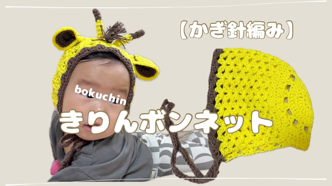 かぎ針編み】簡単！動物ボンネット（赤ちゃんサイズ）の編み方｜きりん