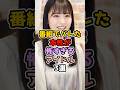 番組でバレた本性が怖すぎるアイドル3選　#アイドル #雑学 #乃木坂46 #日向坂46 #早川聖来  #東村芽依  #中西アルノ