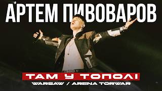 Артем Пивоваров - Там У Тополі (Warsaw | Arena Torwar)