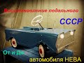 Восстановление педальной машины НЕВА СССР 1970г. от и до