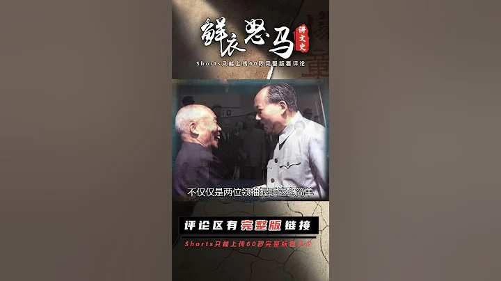 毛主席邀國民黨領袖登天安門觀禮合影，對他說：共產黨不會忘記你 #長征 #革命 #紀錄片 #文學 #創作 - 天天要聞