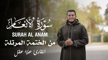 سورة الأنعام بصوت يأخذك للسكينة والطمأنينة | تلاوة تهز القلوب وتشرح الصدور  القارئ علاء عقل