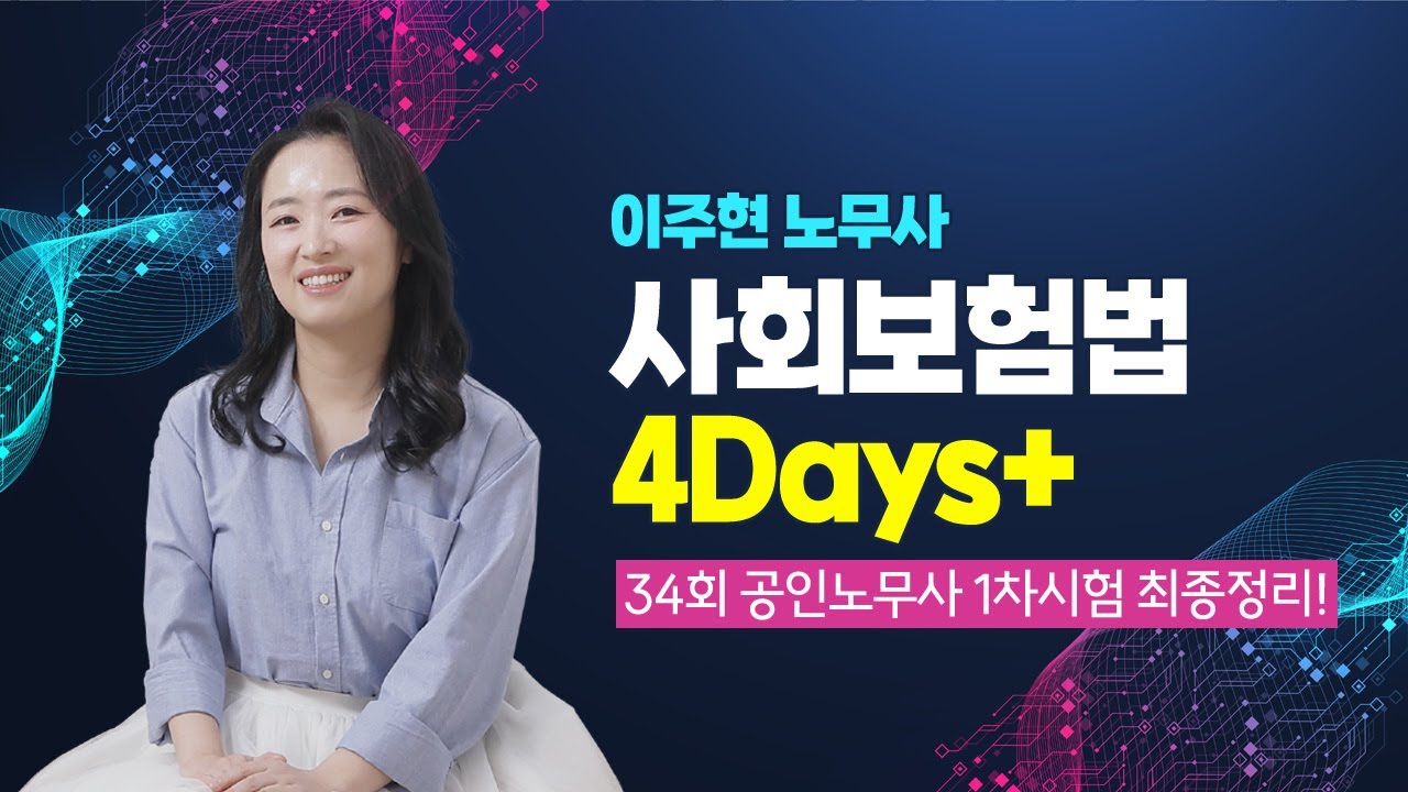 [공인노무사] 이주현 노무사의 사회보험법 4Days특강 맛보기!