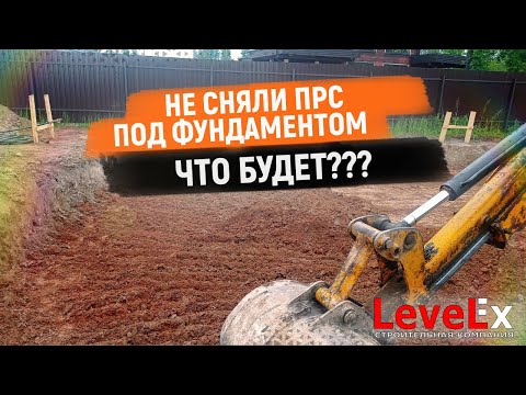 НЕ СНЯЛИ ПОЧВУ ПОД ФУНДАМЕНТОМ.  ЧТО БУДЕТ?