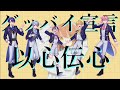 【以心伝心ゲーム】歌詞振りせずグッバイ宣言を歌ったら自由すぎたｗｗｗｗｗｗ【はにすた】