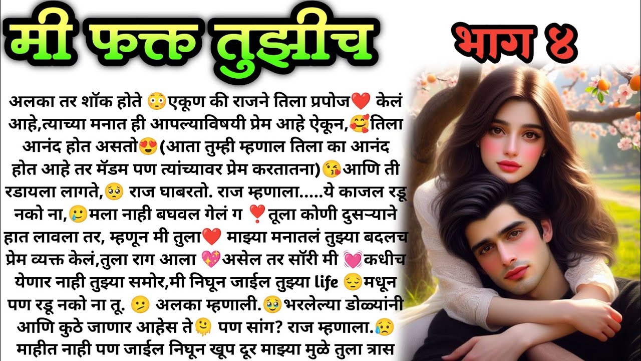 मी फक्त तुझीच❣️भाग  4 !  मराठी कथा, हृदयस्पर्शी कथा, marathi story, romantic story