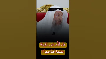 هل الأمراض المزمنة شفيعة لصاحبها عثمان الخميس 