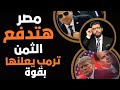 مصر هتدفع التمن🛑ترمب يعلنها بقوة صوت وصورة