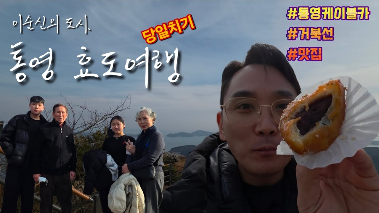 부모님과 통영 효도여행 당일치기! 케이블카+루지+거북선+꿀빵+굴정식 풀코스 먹방