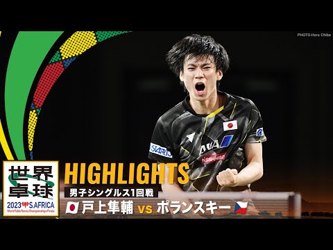 【ハイライト】戸上隼輔 vs ポランスキー｜世界卓球2023南アフリカ 男子シングルス1回戦
