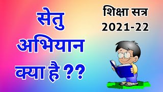 Setu abhiyan kya hai | सेतु अभियान पूरी जानकारी | Setu abhiyan chhattisgarh #Setuabhiyan