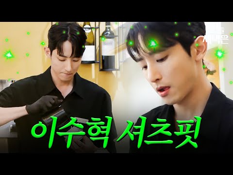 바리스타 <strong>이수혁</strong> 선생님 셔츠핏｜시고르경양식｜JTBC 220106 방송 외