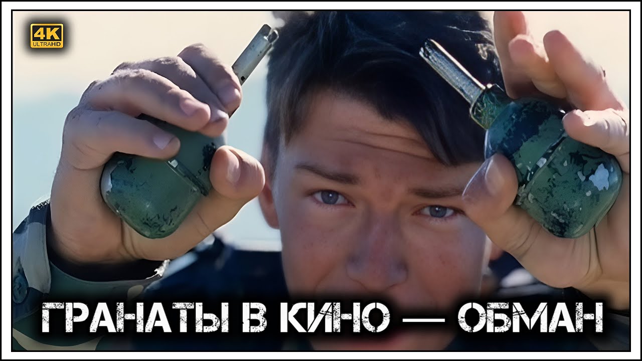 ✔️Киношные гранаты 💣💥.Голливудская 🎬 ложь, которая может стоить жизни ☝️