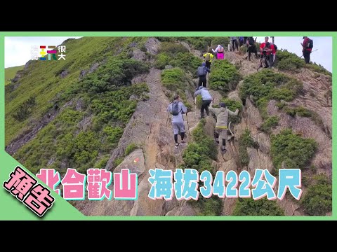 【綜藝玩很大預告】EP317 北合歡山 海拔3422公尺！