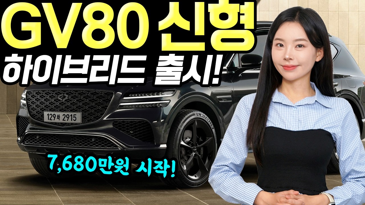 GV80하이브리드 출시! - 공인연비 12km에 시작가격 7,680만원입니다! 신규옵션 많네요!
