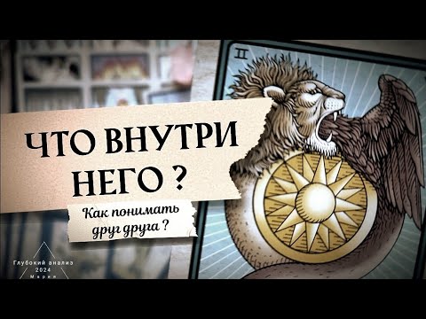 🗝🦅 Какой он внутри себя?👁 Потребности, ценности мужчины в отношениях.