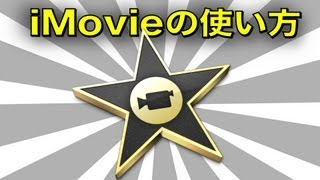 iMovieの使い方 - 基礎講座