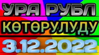 🇰🇬курс рубль кыргызстан сегодня 03.12.2022 рубль курс кыргызстан 03 Декабрь