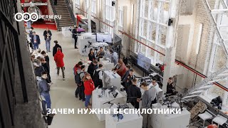 ЗАЧЕМ НУЖНЫ БЕСПИЛОТНИКИ