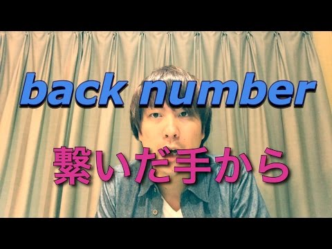 繋いだ手から 【back number】 ハミング発声練習 金子先生によるカラオケ採点アップ講座