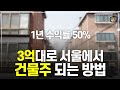 서울 40평 4층짜리 땅에 3억으로 건물주 된 방법 // 1년 수익률 50% (조장현)