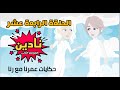 نادين | الحلقة الرابعة عشر | هارون عملها غسيل مخ | الموسم الثانى