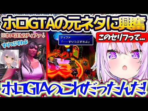 【FF7】ホロGTAで団長がティファのコスプレをしてスバルに言った『すりつぶすわよ』の元ネタを知ってテンション爆上がりのおかゆんw【ホロライブ切り抜き/猫又おかゆ/大空スバル/白銀ノエル】