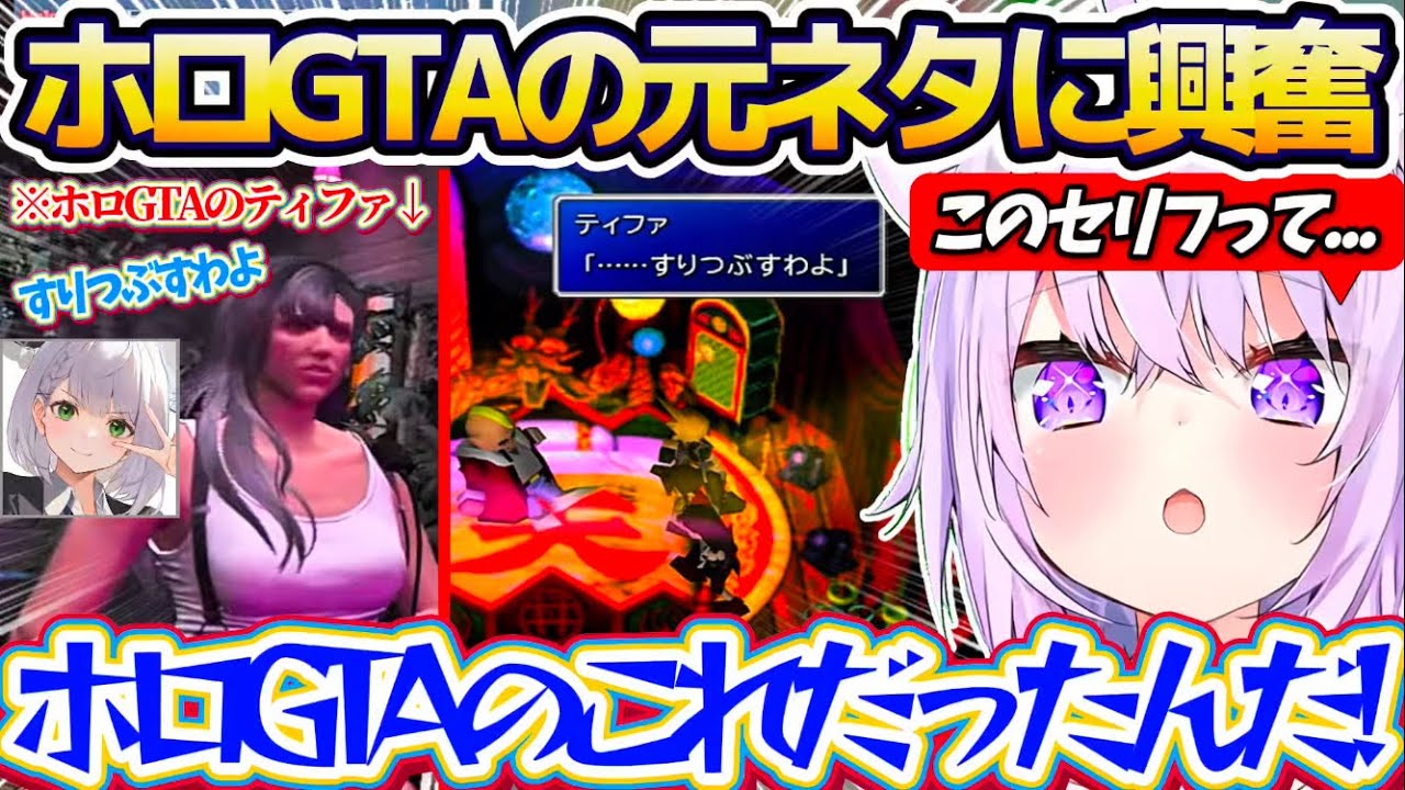 【FF7】ホロGTAで団長がティファのコスプレをしてスバルに言った『すりつぶすわよ』の元ネタを知ってテンション爆上がりのおかゆんw【ホロライブ切り抜き/猫又おかゆ/大空スバル/白銀ノエル】