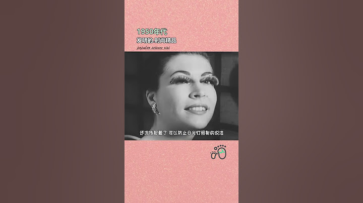 1950年代 发明的时尚精品 #爆款选题创作计划 #海外与地区生活实录 #村花的奇葩科普 #时尚