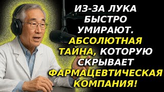 ШОК! «Магия лука»  секрет врача за 30 лет  Последняя надежда пожилых, уставших от лекарств   Диаб