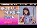 Victor KD-A8 愛はエナジー 小林明子 1986