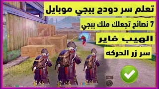 ببجي طريقة احتراف الدودج والمواجهات القريبه ببجي موبايل والهيب فاير والبري فاير هتكون اسطوره ???