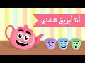 أغنيه ابريق الشاي بدون موسيقى كوكب علوش  اغاني اطفال