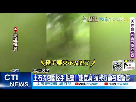 【每日必看】搶救謝宜真第三天! 現場爆土石流 帳篷被沖走"搜救暫停"@中天新聞CtiNews 20210814