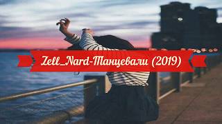 Zell, Nard - Танцевали (2019)
