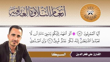 السيكا  - القارئ علي فخر الدين  - سورة يس