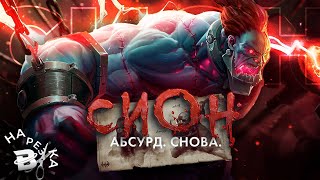 СИОН - ЧТО ТЫ ТАКОЕ?