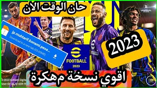 اقوي نسخة بيس موبايل م*هكرة اصدار 2023 || تسريع الكرة واللاعبين || PES23