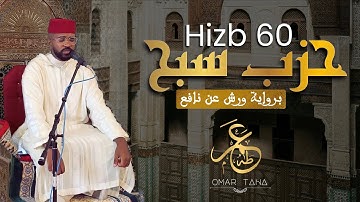 الحزب 60 من القرآن الكريم برواية ورش عن نافع بالصيغة المغربية | القارئ عمر طه