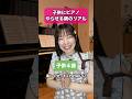 子供にピアノやらせる親のリアル #ピアノ #dtm #習い事 #ギター #思い出 #作曲